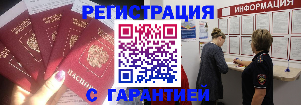 прописка гарантия в Курчатове